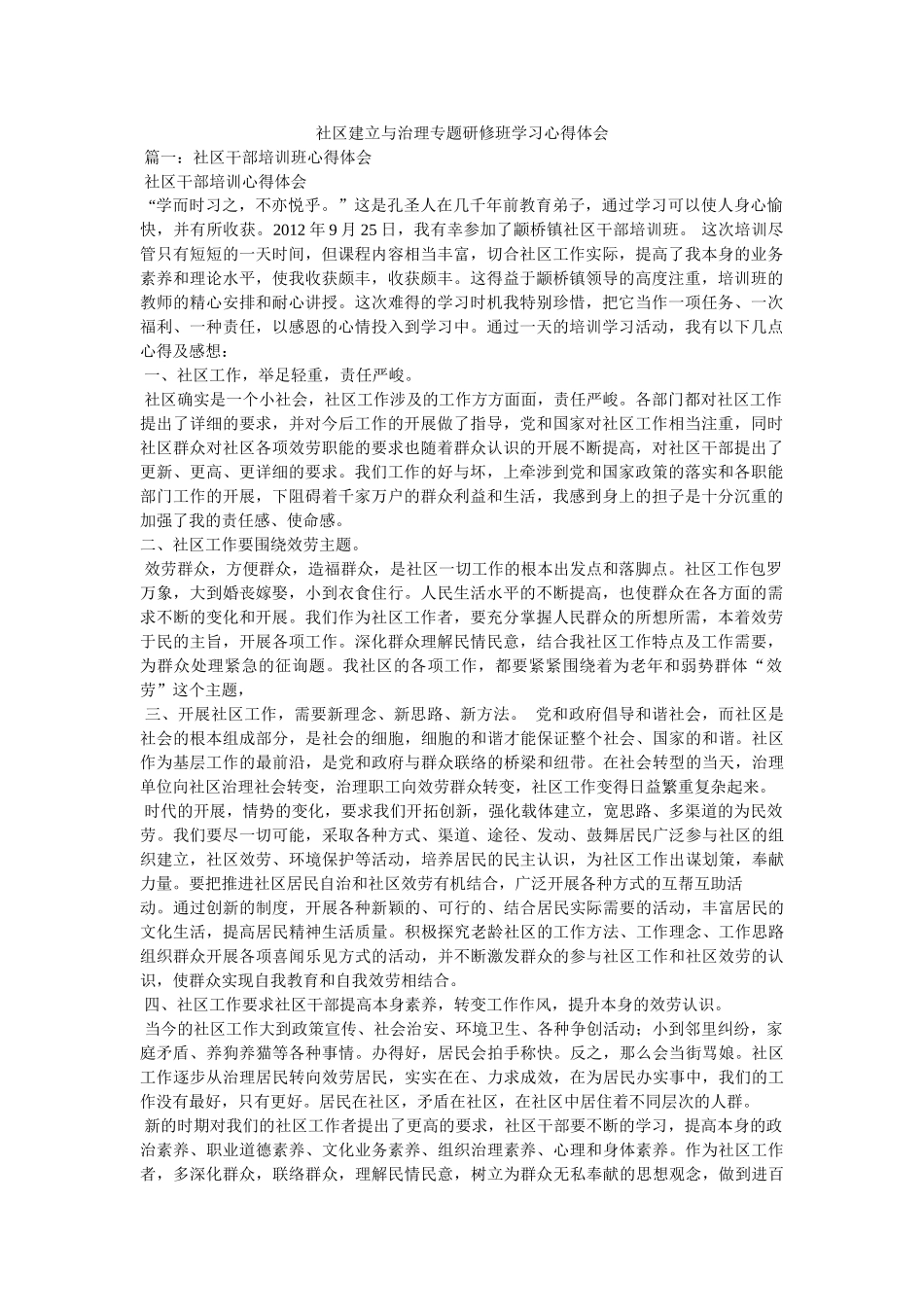 社区建设与管理专题研修班学习心得体会 _第1页