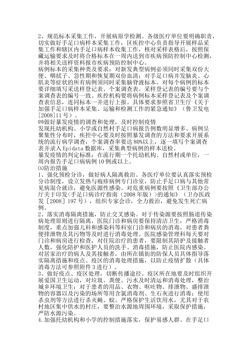 手足口病工作实施方案与工作计划_第3页