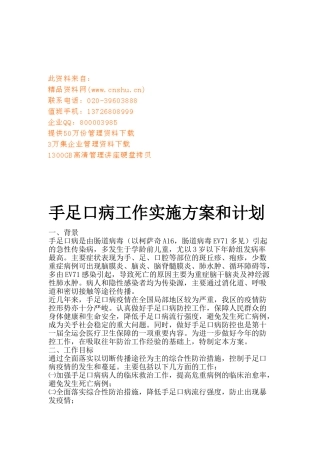 手足口病工作实施方案与工作计划