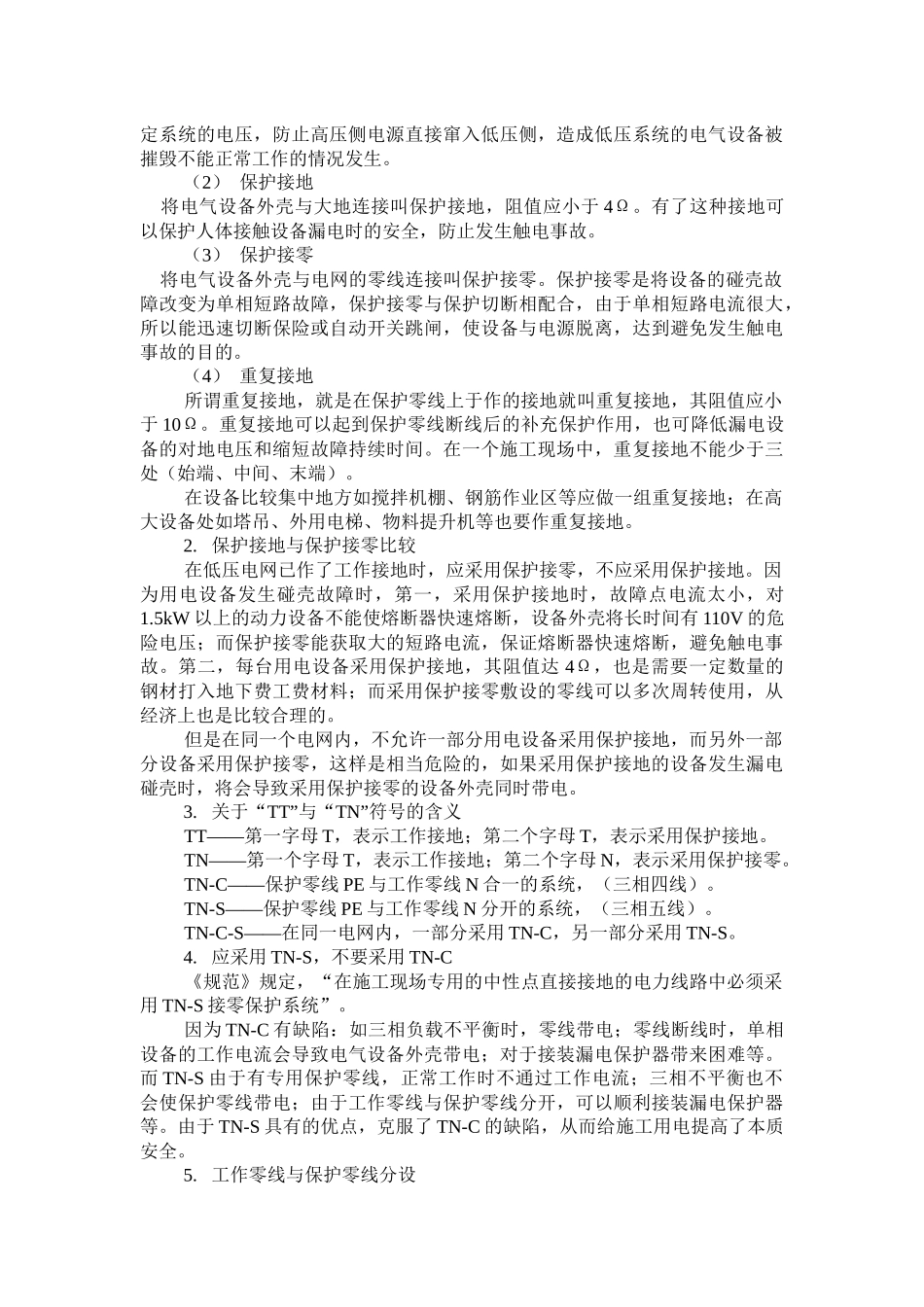 施工用电安全监理工作要点_第2页