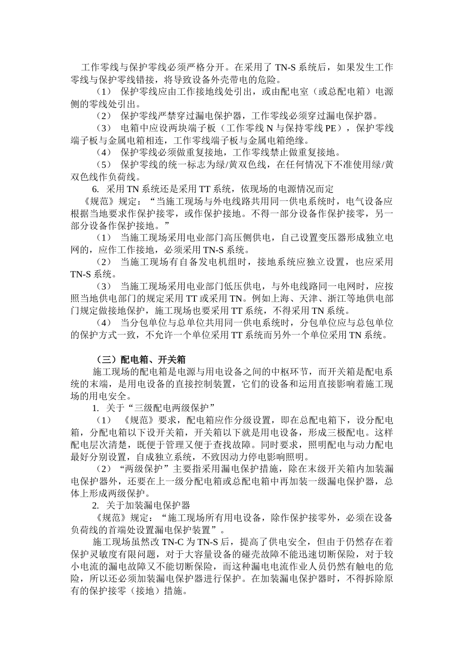 施工用电安全监理工作要点_第3页