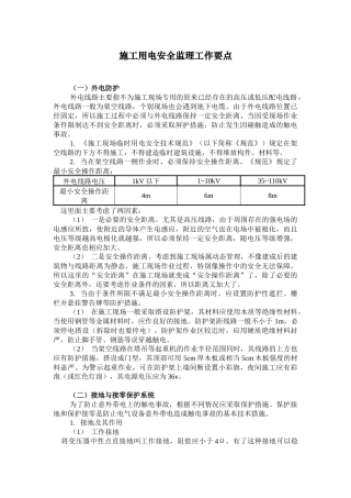 施工用电安全监理工作要点