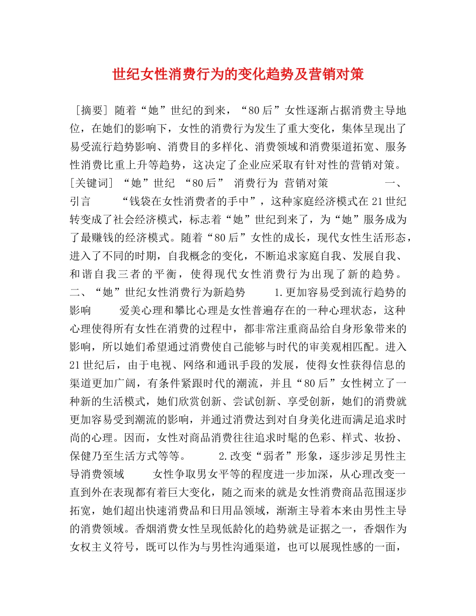 世纪女性消费行为的变化趋势及营销对策 _第1页