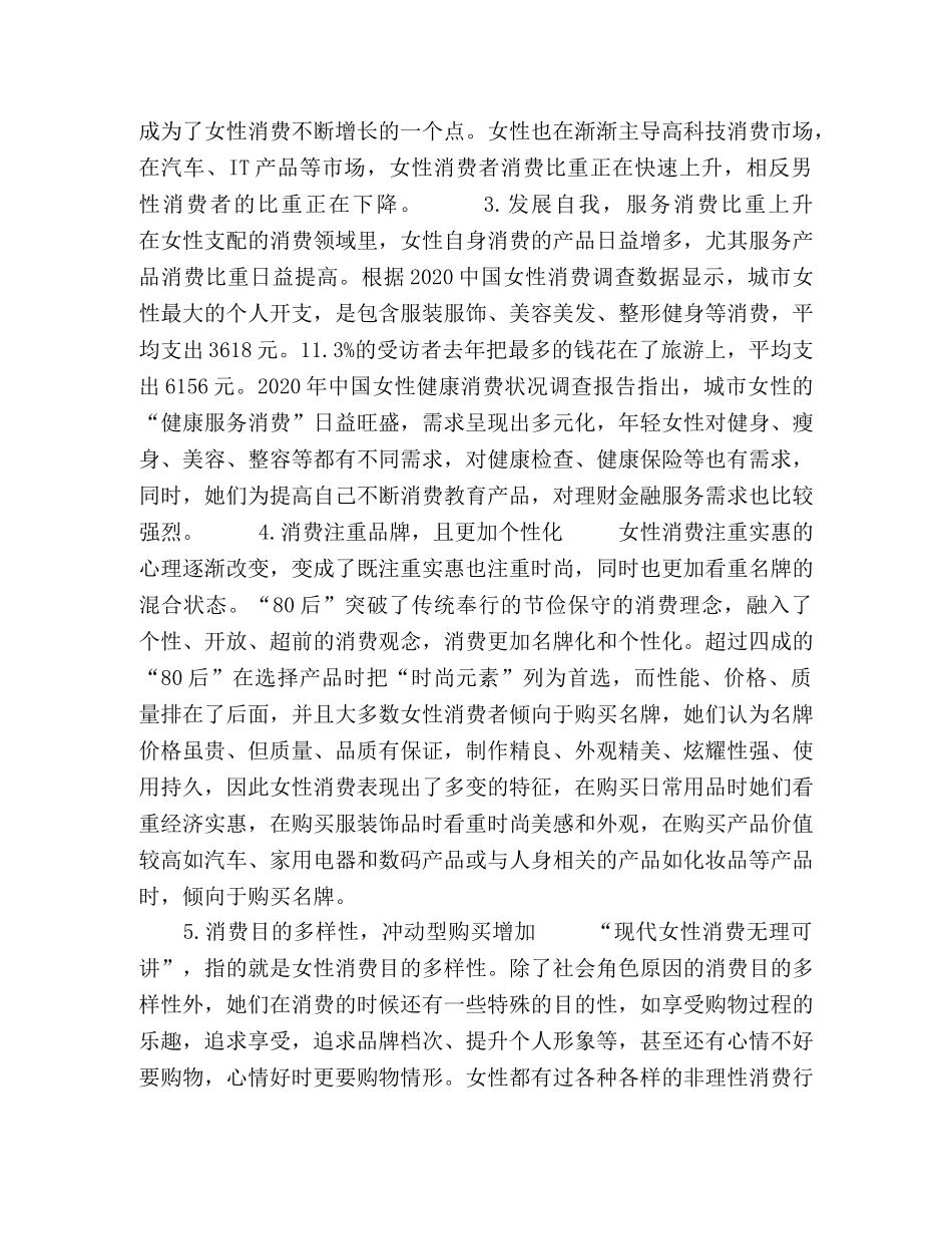 世纪女性消费行为的变化趋势及营销对策 _第2页