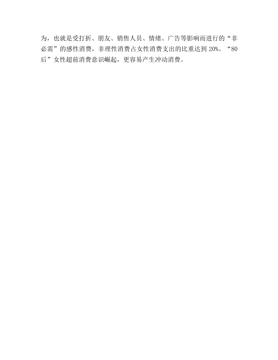 世纪女性消费行为的变化趋势及营销对策 _第3页