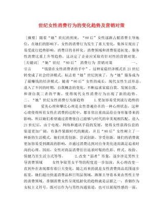 世纪女性消费行为的变化趋势及营销对策 