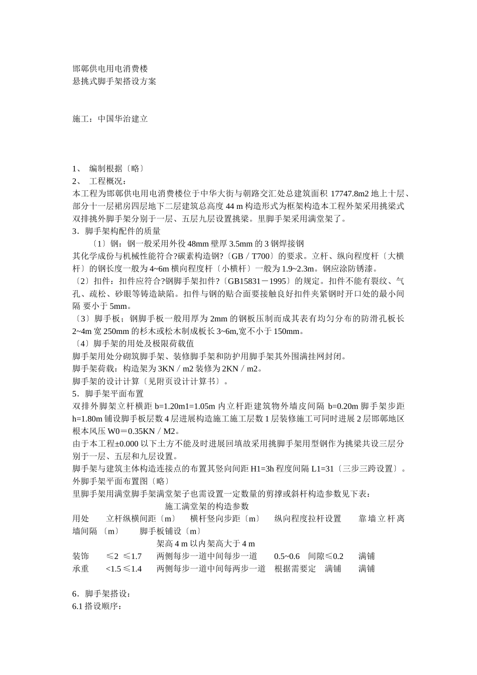 脚手架搭设方案方案示例3_第1页