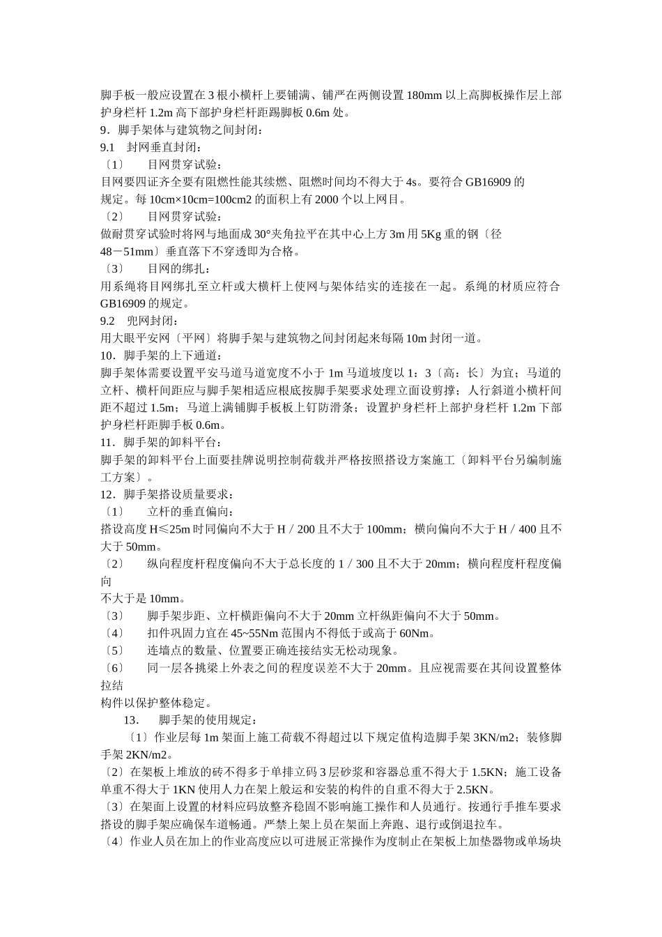 脚手架搭设方案方案示例3_第3页