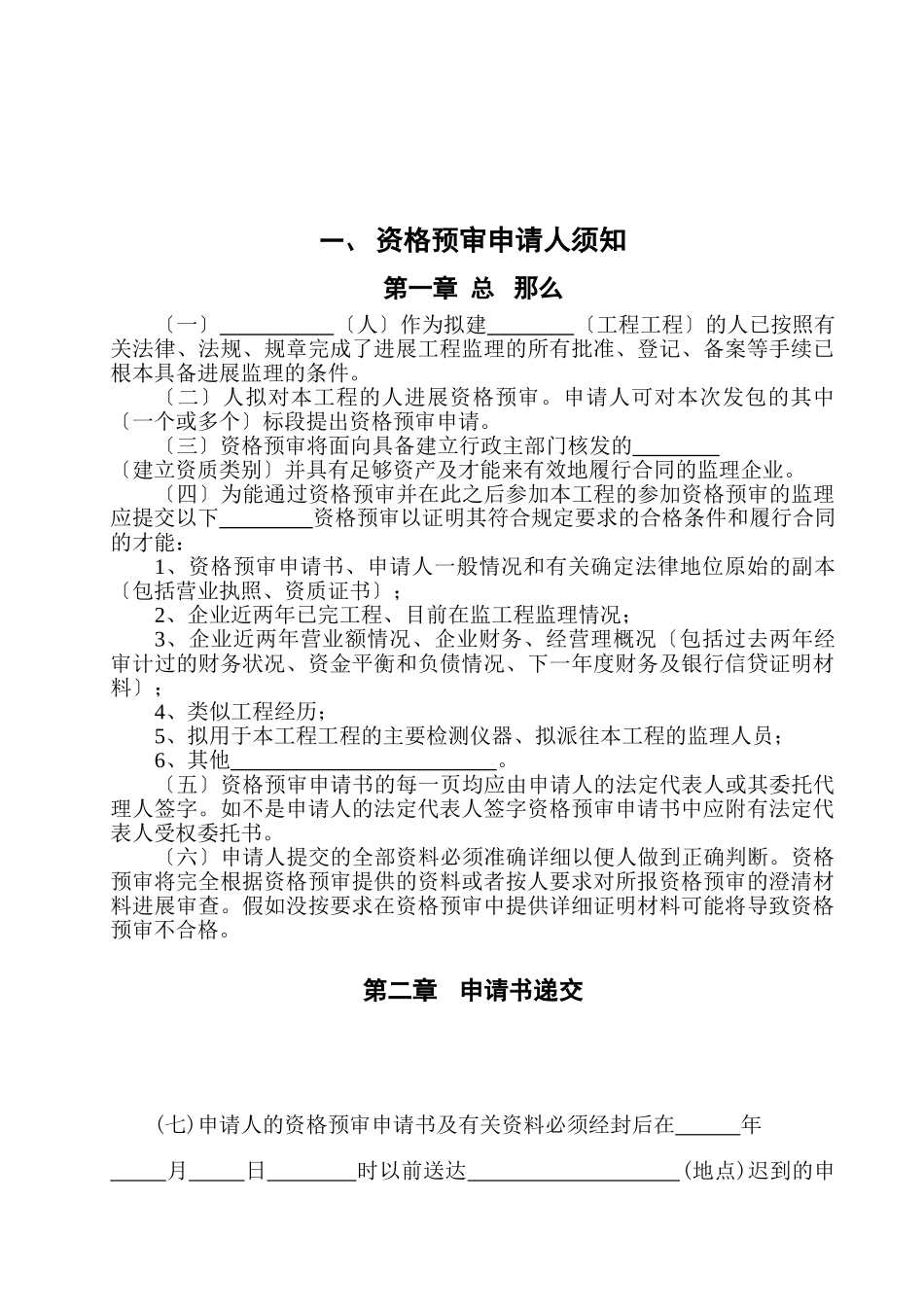 湖北省建设工程监理投标资格预审文件_第2页