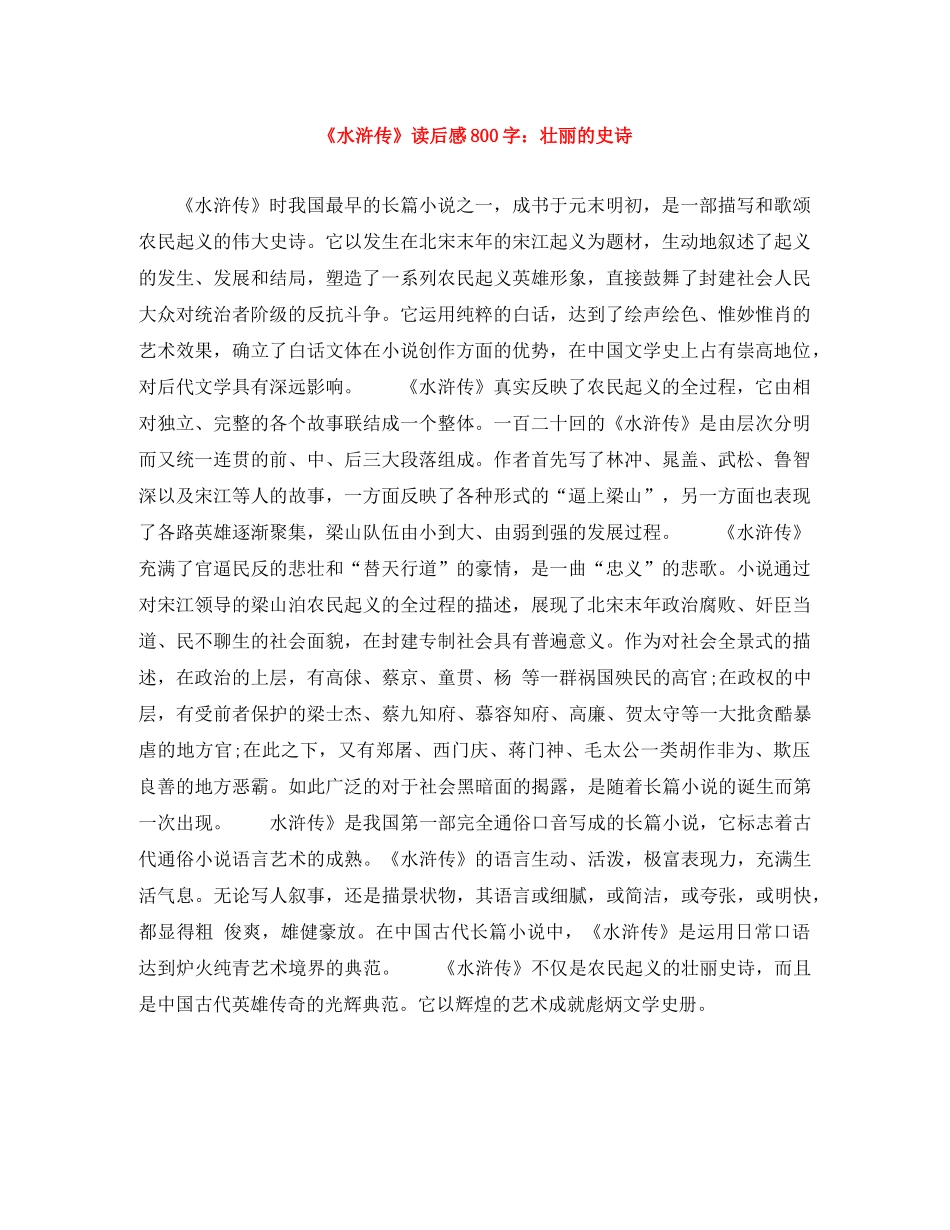 《水浒传》读后感800字壮丽的史诗 _第1页