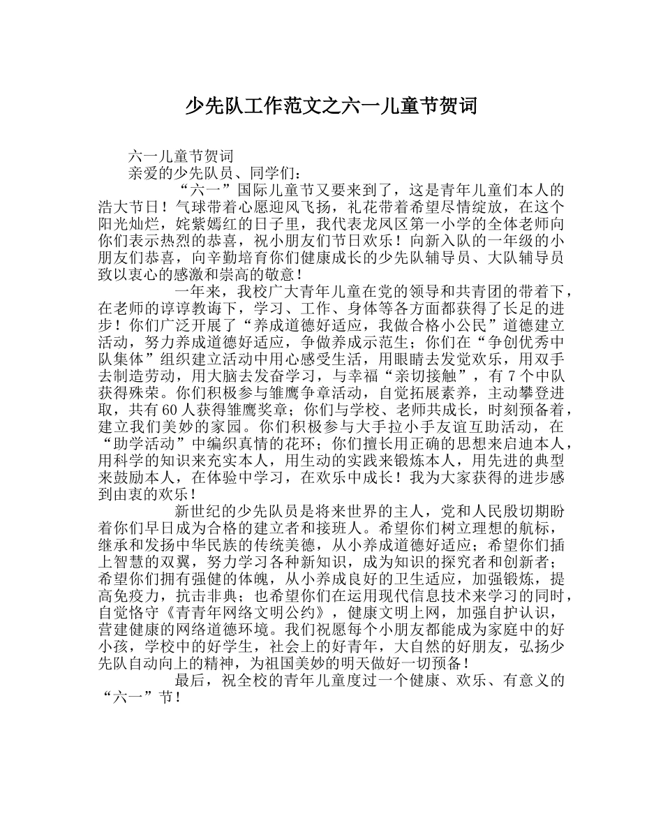 少先队工作范文六一儿童节贺词 _第1页