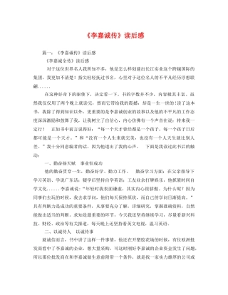 《李嘉诚传》读后感3 