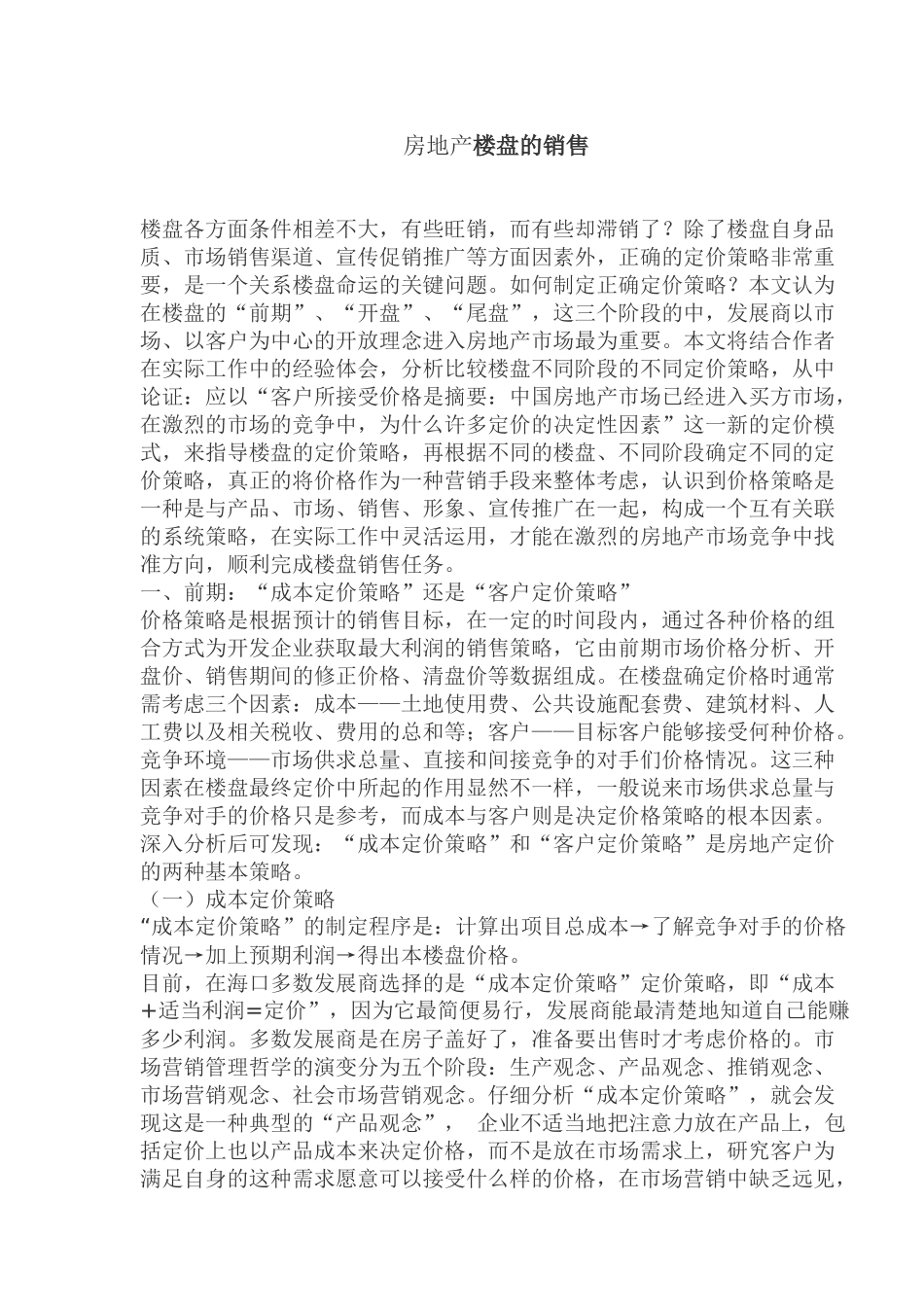 房地产楼盘的销售_第1页