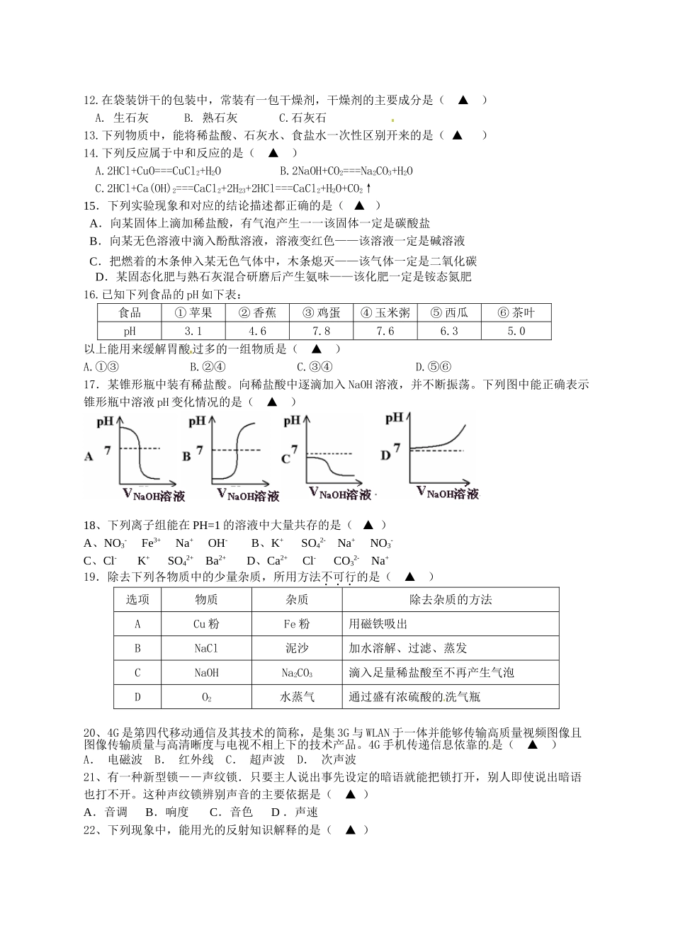 十堰市茅箭区2015年初三理科综合下学期第一次月考试题及答案 _第2页