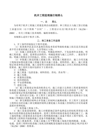 机井工程监理实施细则