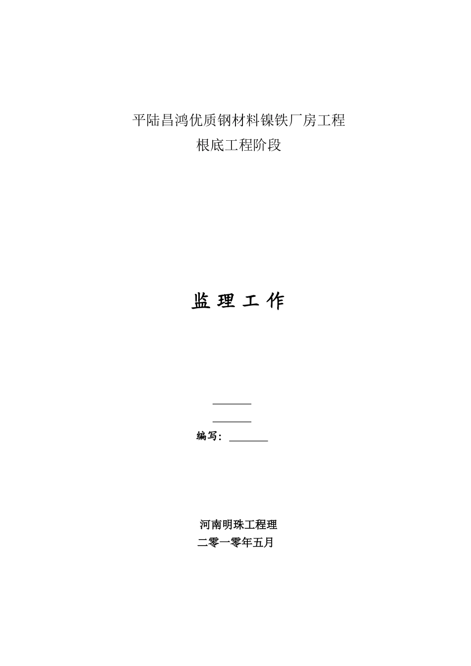 镍铁厂房项目基础工程阶段监理工作报告_第1页