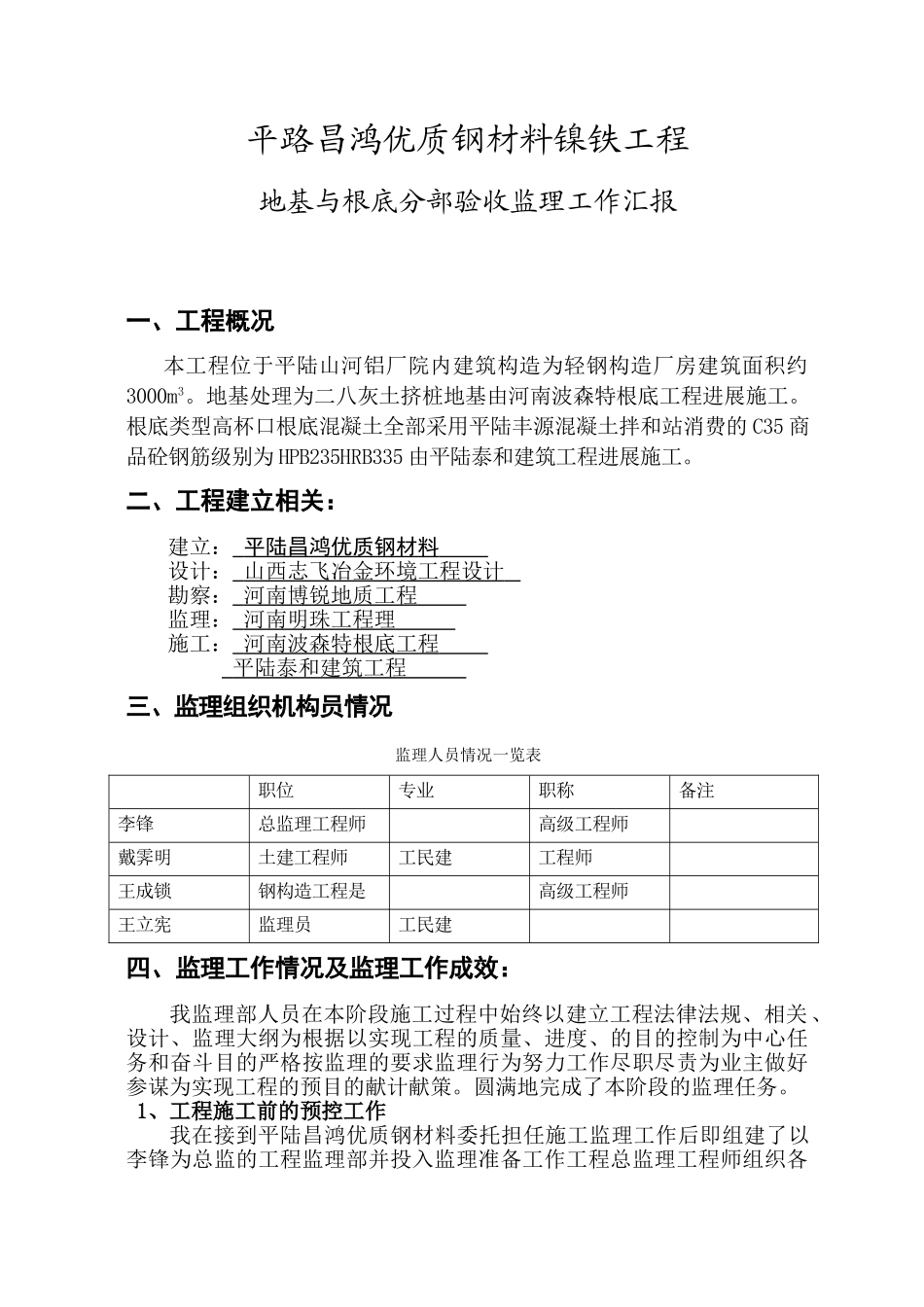 镍铁厂房项目基础工程阶段监理工作报告_第2页