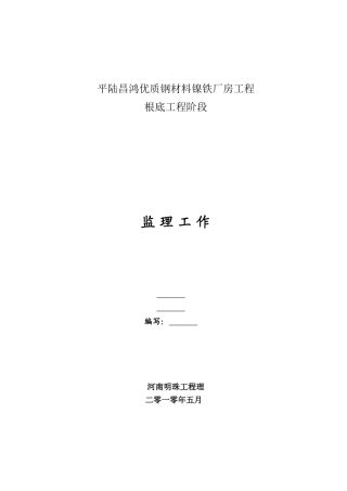 镍铁厂房项目基础工程阶段监理工作报告