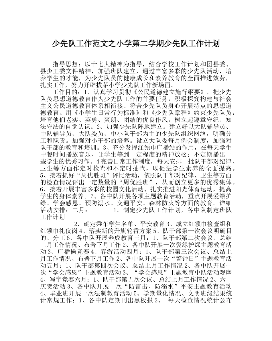 少先队工作范文小学第二学期少先队工作计划_4 _第1页