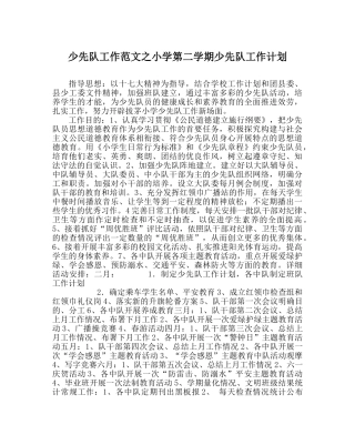 少先队工作范文小学第二学期少先队工作计划_4 