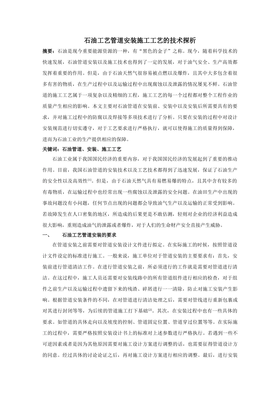 石油工艺管道安装施工工艺的技术探析 _第1页