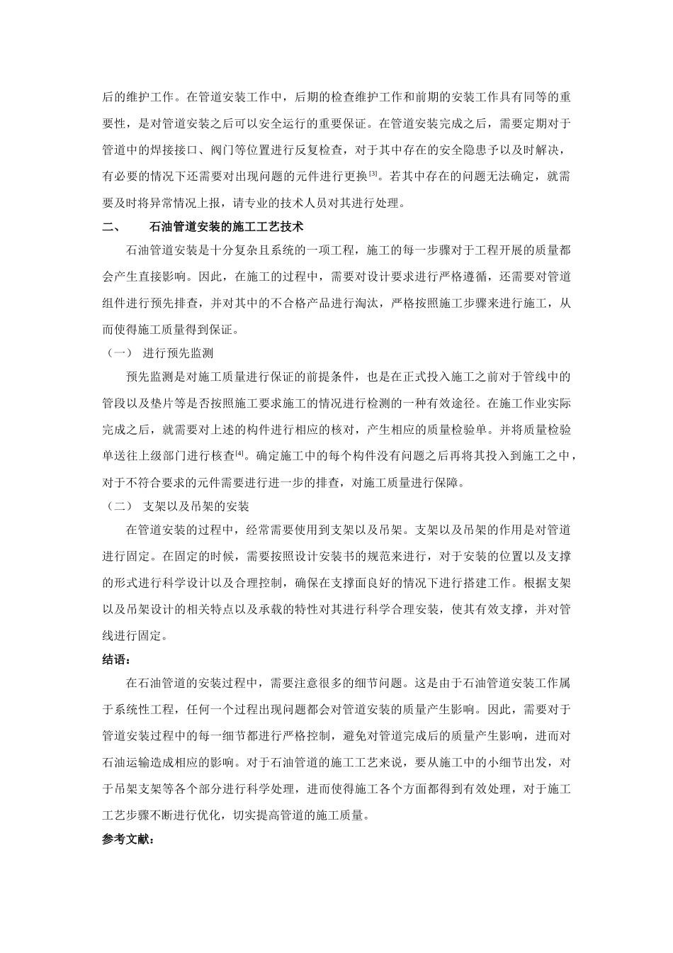 石油工艺管道安装施工工艺的技术探析 _第2页