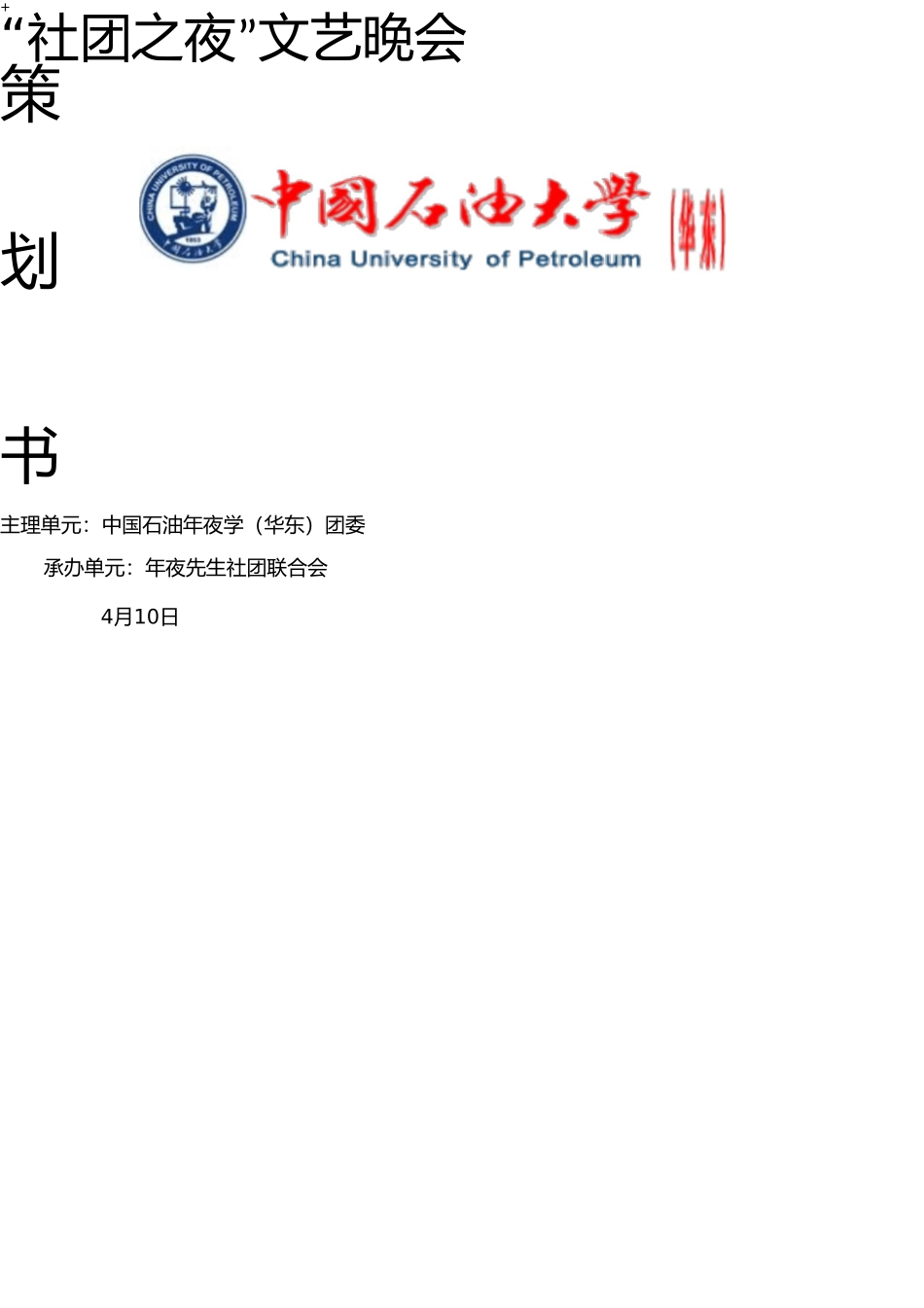 社团之夜策划 _第1页