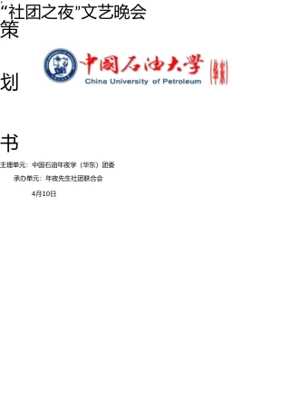 社团之夜策划 