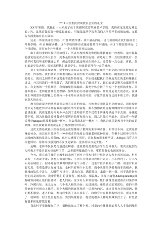 2019大学生扶贫助教社会实践论文 
