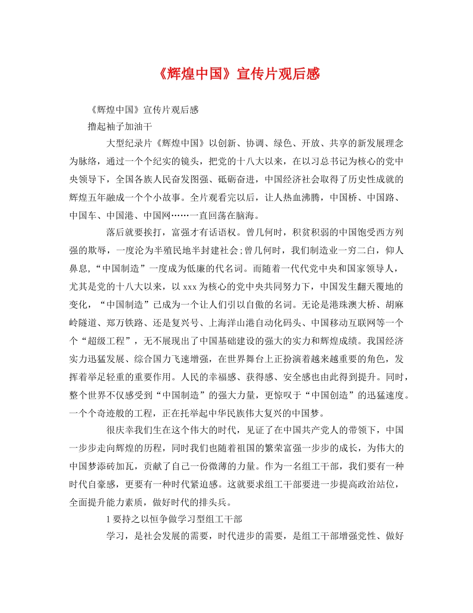 《辉煌中国》宣传片观后感2 _第1页