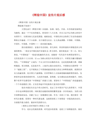 《辉煌中国》宣传片观后感2 