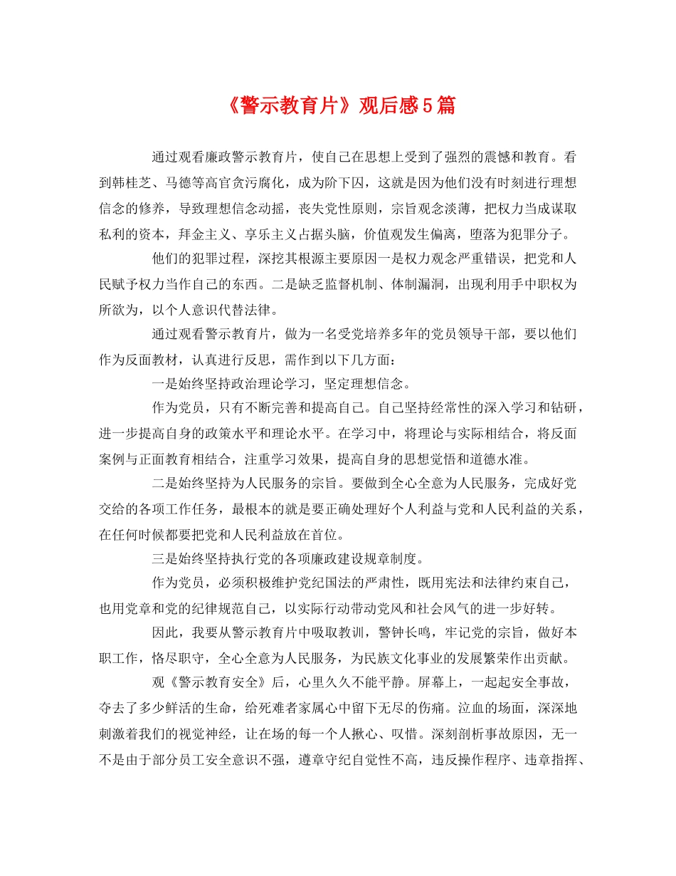 《警示教育片》观后感5篇 _第1页