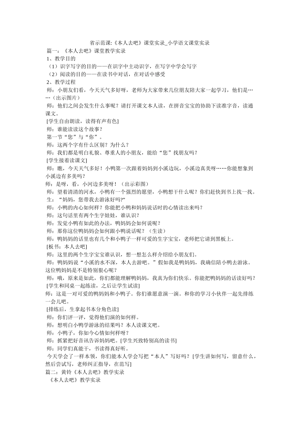 省示范课-《自己去吧》课堂实录_小学语文课堂实录精选 _第1页
