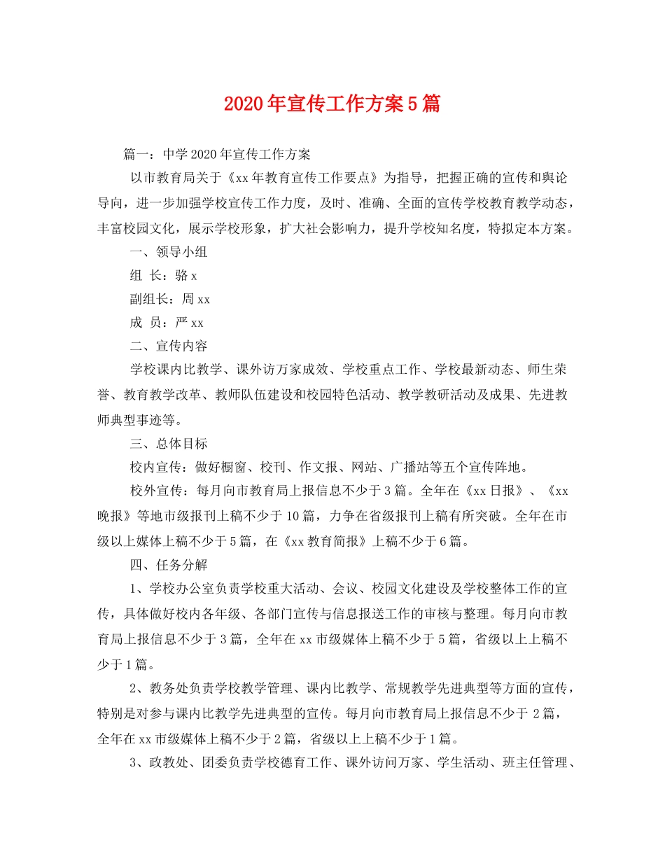 2020年宣传工作方案5篇 _第1页