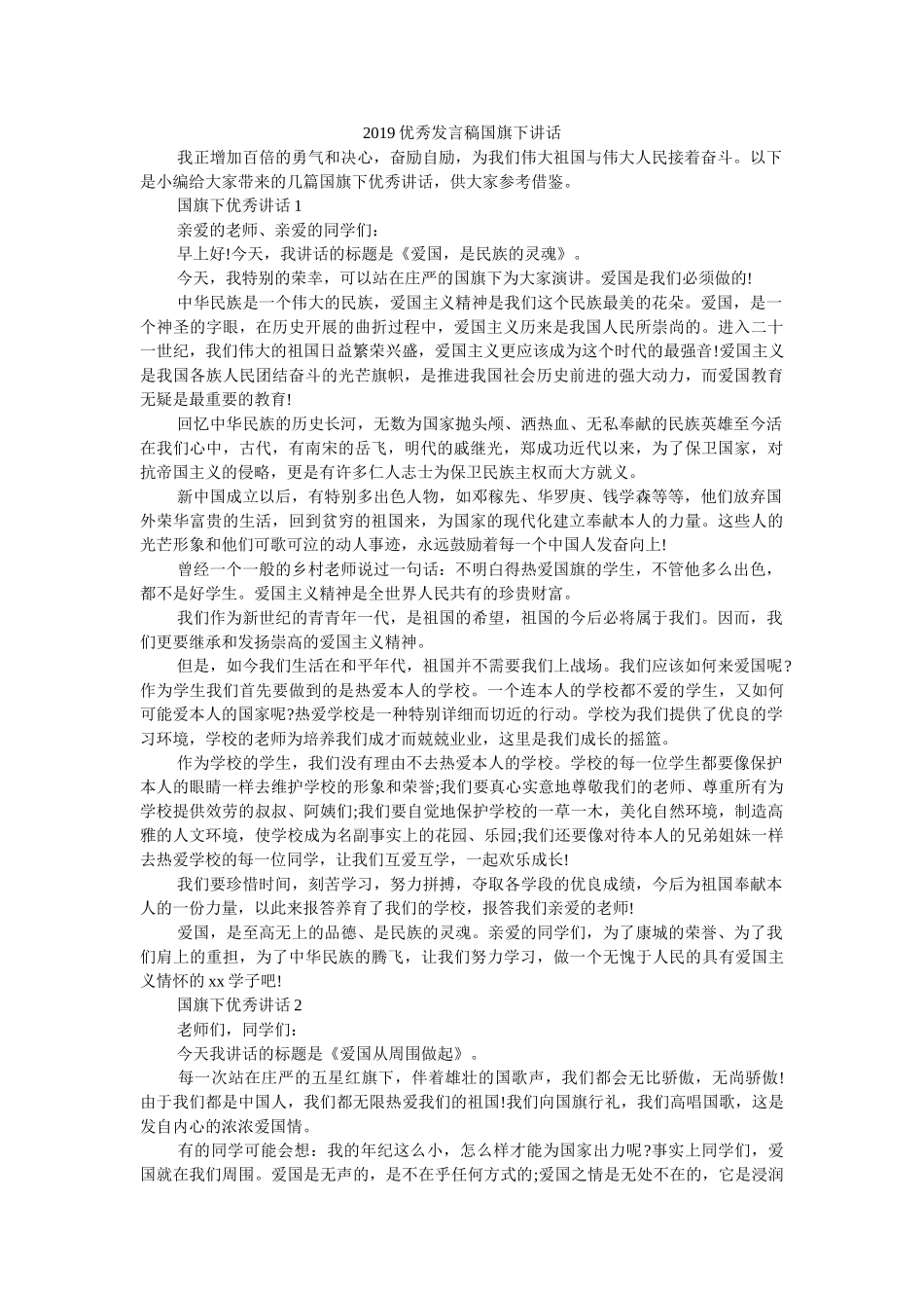 2019优秀发言稿国旗下讲话 _第1页