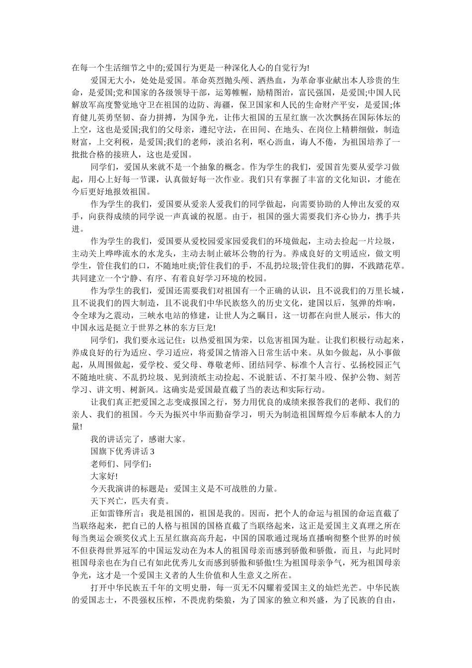 2019优秀发言稿国旗下讲话 _第2页