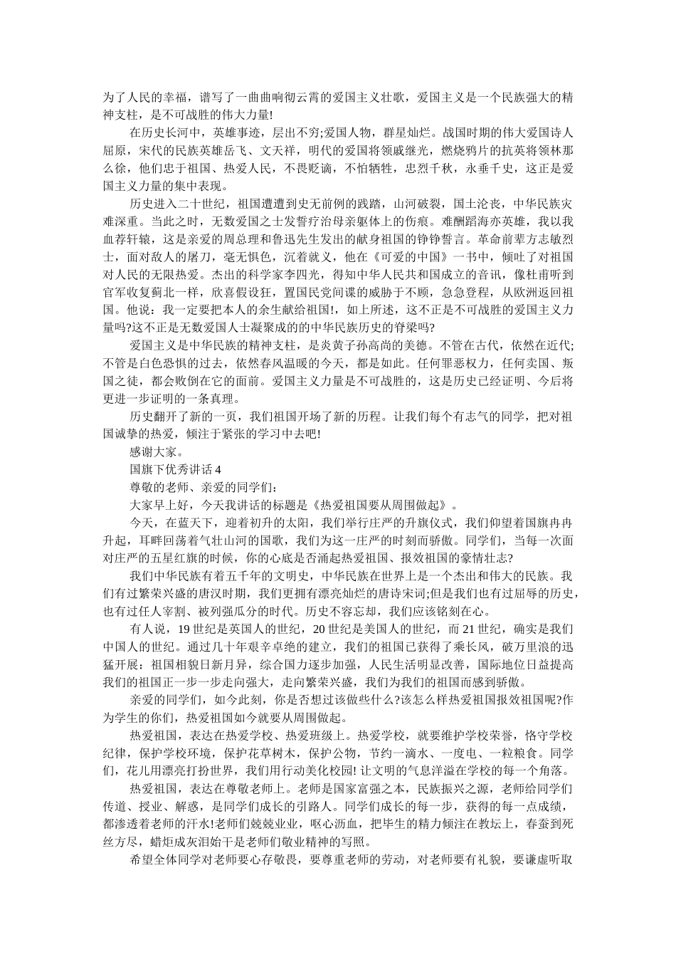 2019优秀发言稿国旗下讲话 _第3页