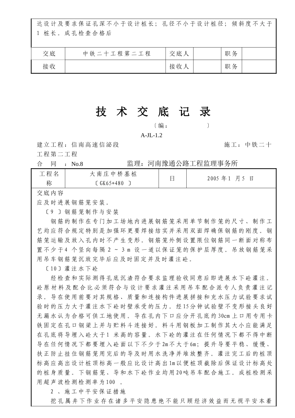 某中桥基桩技术交底_第3页