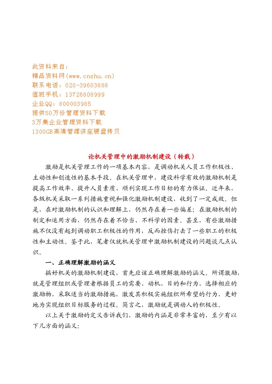 试谈机关管理中的激励机制建设_第1页