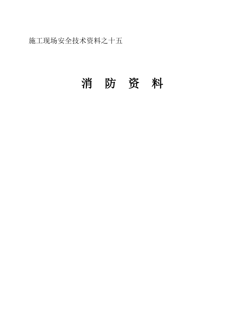 施工现场安全技术资料之十五_第1页