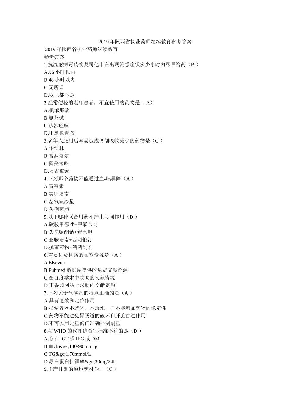2019年陕西省执业药师继续教育参考答案 _第1页