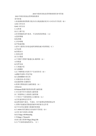 2019年陕西省执业药师继续教育参考答案 
