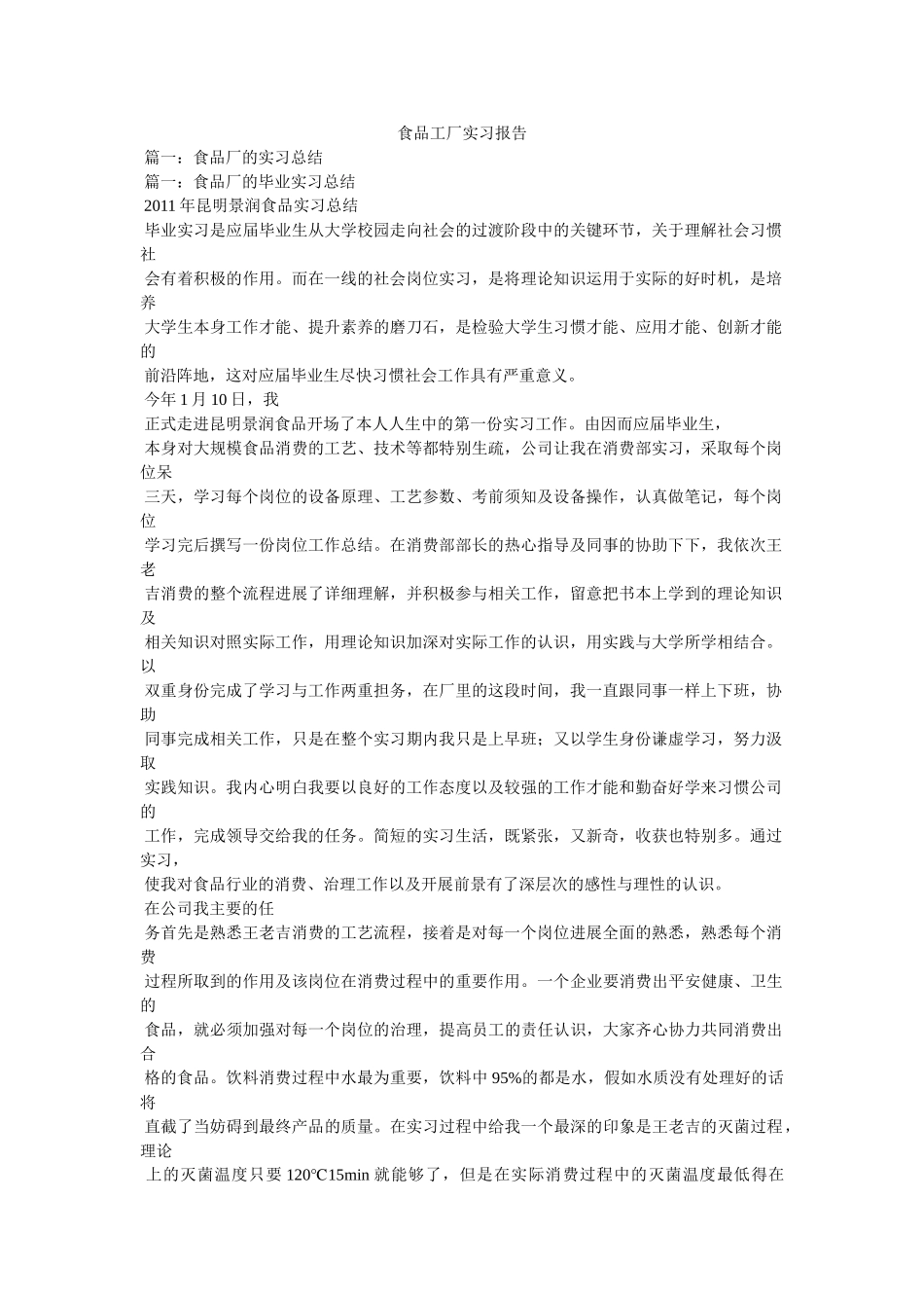 食品工厂实习报告 _第1页
