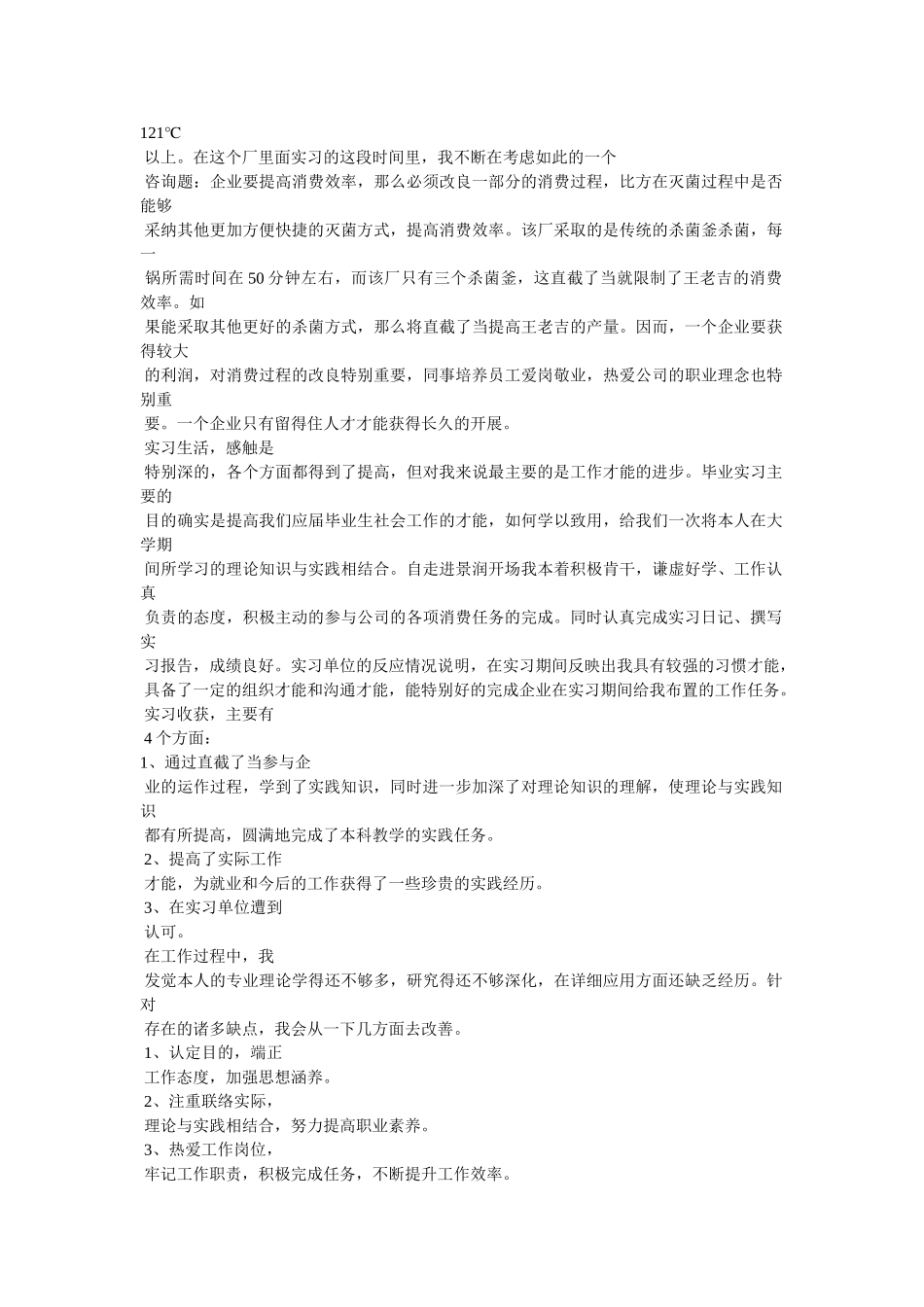 食品工厂实习报告 _第2页