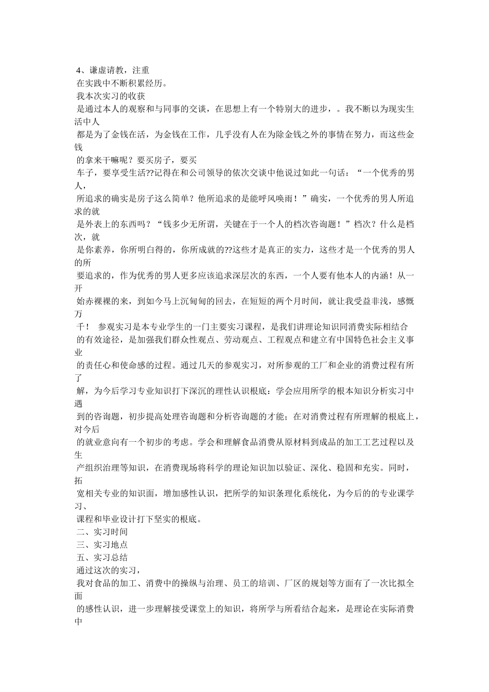 食品工厂实习报告 _第3页