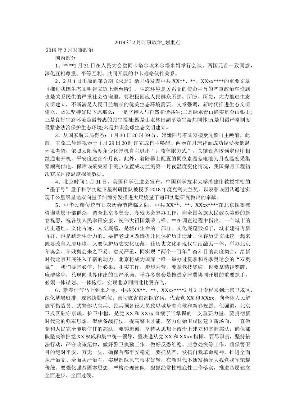 2019年2月时事政治_划重点 _第1页