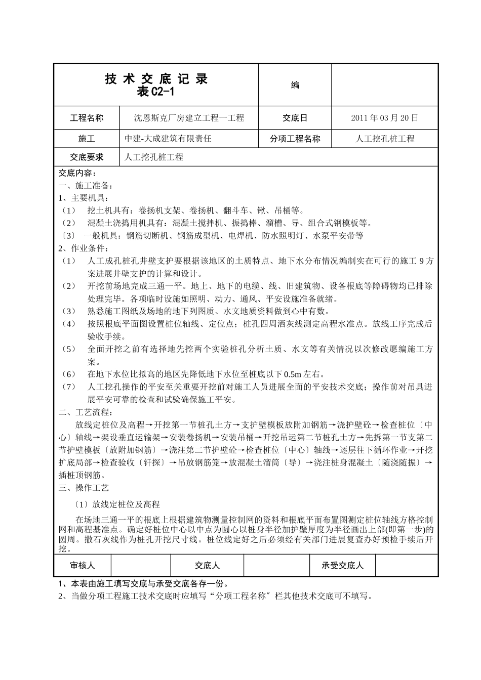 某厂房一期工程人工挖孔桩技术交底_第1页
