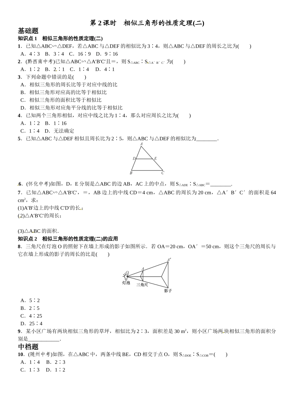 2016年第四章 图形的相似课时练习题及答案12 _第1页