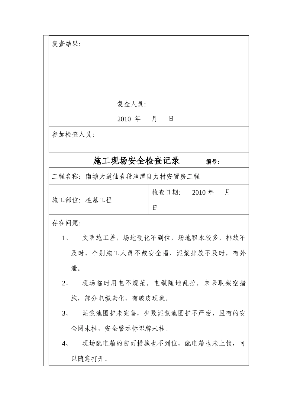 施工现场安全检查记录表(案例)2_第2页