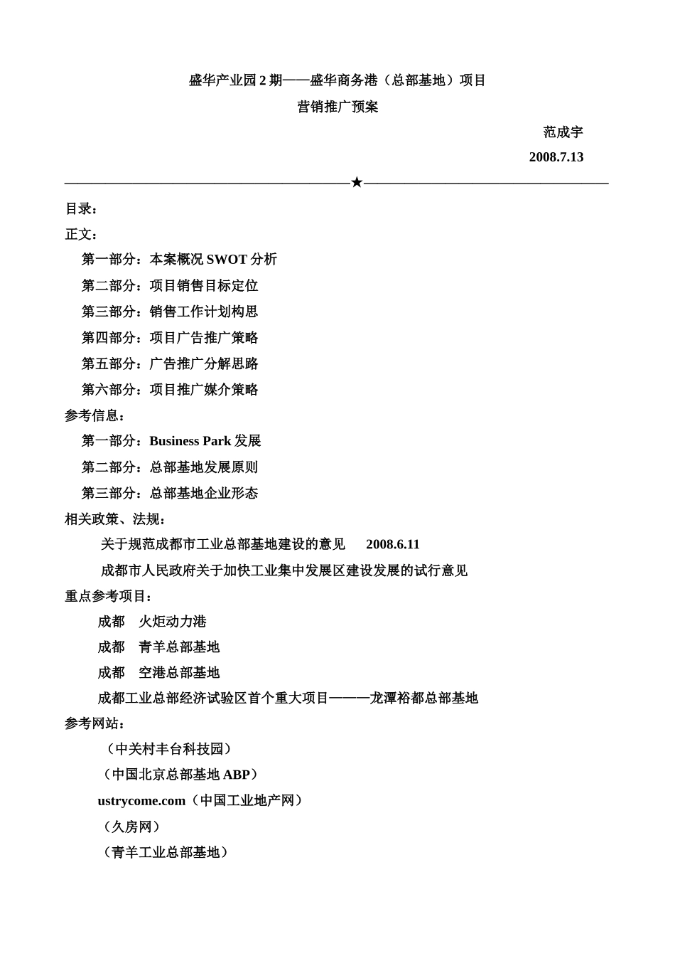房地产营销推广成都市盛华商务港项目营销推广案_第1页
